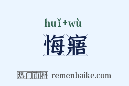 悔寤是什么意思的图片